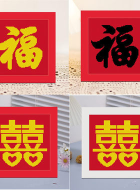 精准印花十字绣婚庆双喜临门福字2025新款带框桌台手工绣线摆画