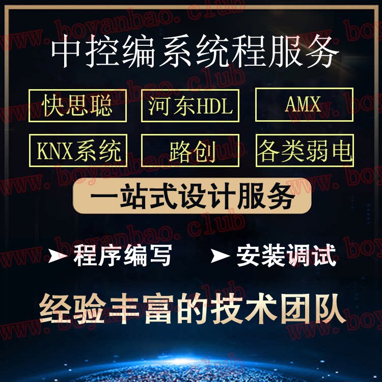 快思聪编程服务/智能家居定制,一对一对接/系统集成/会议室调试