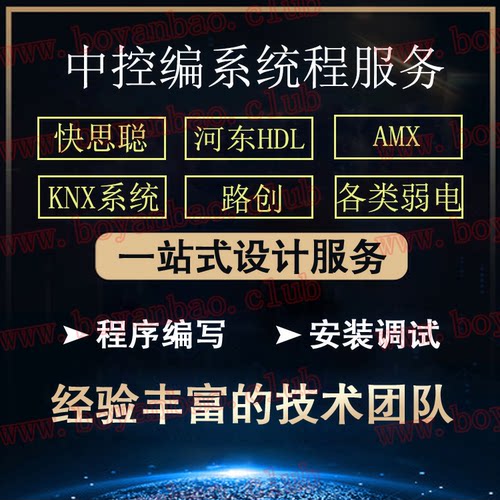 KNX编程调试/快思聪对接/室内定制/Crestron/智能服务/安防报警器