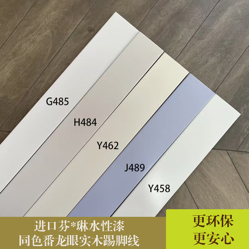环保F琳漆同色番龙眼实木踢脚线