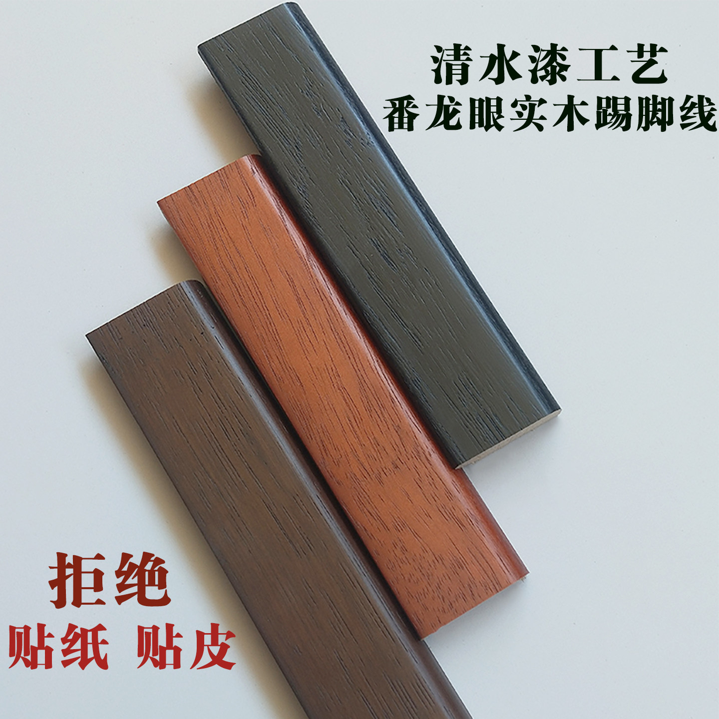 原木直接上漆原木色实木踢脚线