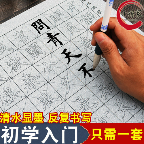 初学者小学生毛笔字帖水写布
