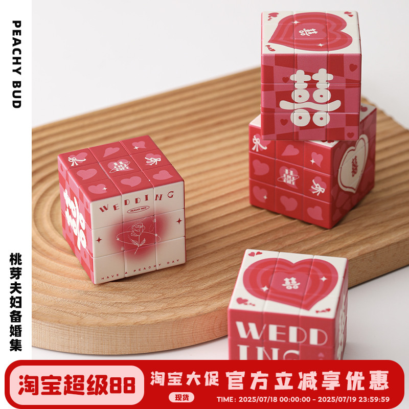 结婚堵门游戏道具魔方