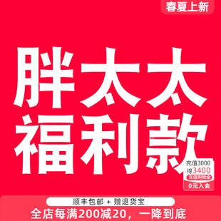 胖太太大码女装福利款直播专拍(直播间展示为准)