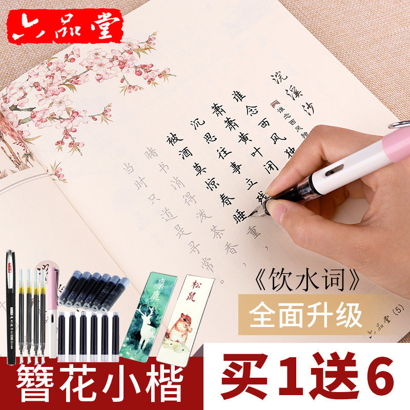 六品堂卫夫人簪花小楷钢笔书法字帖书成人硬笔练字帖纳兰性德诗词
