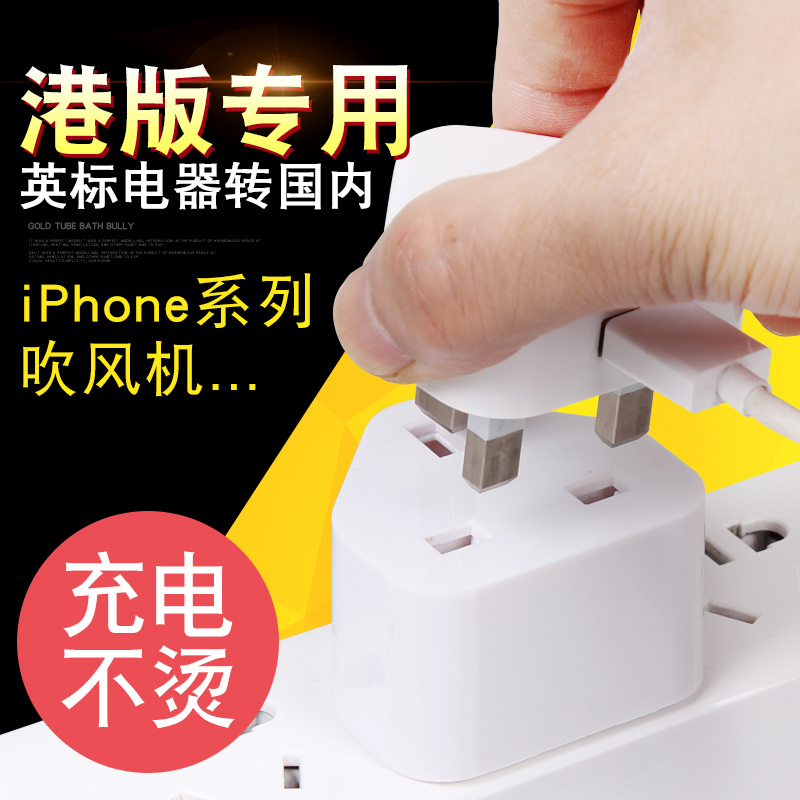 港版转换插头苹果iphonex手机ipad充电转换器ps4香港英国转大陆用11月10日最新优惠