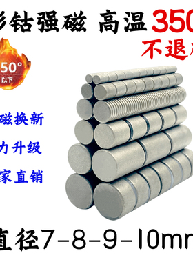 钐钴磁铁φ7-8-9-10mm耐高温350℃不消磁石圆形强力磁铁工厂直销