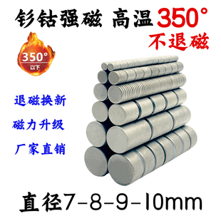 钐钴磁铁φ7-8-9-10mm耐高温350℃不消磁石圆形强力磁铁工厂直销