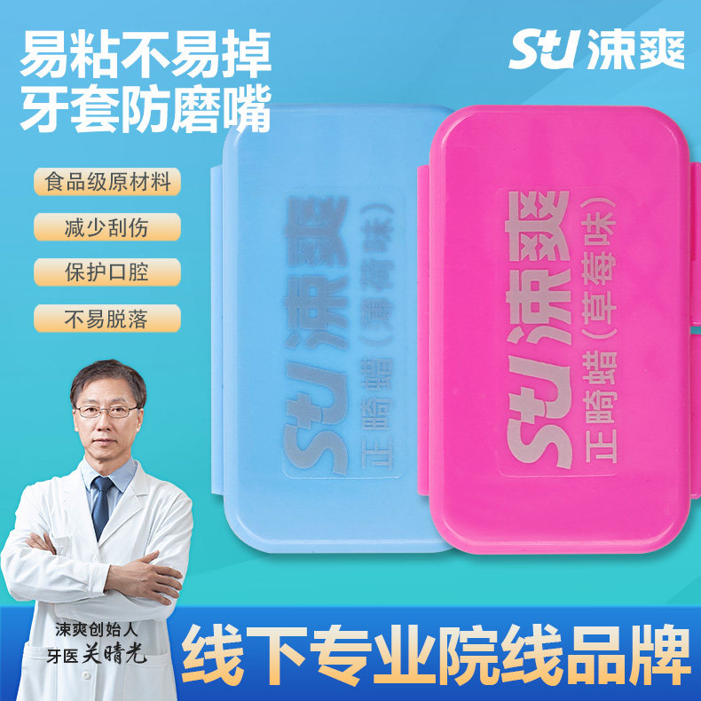 涑爽正畸保护蜡牙套矫正牙套蜡牙箍托槽磨嘴口腔牙科牙齿矫正刮伤