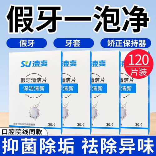 涑爽假牙清洁片去异味烟渍茶渍