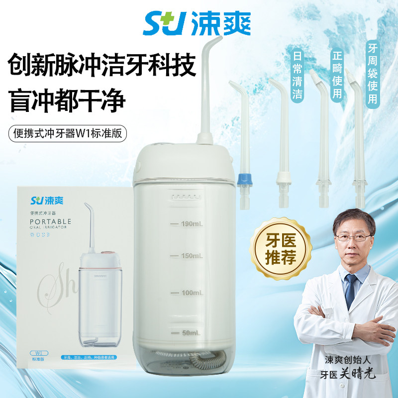 涑爽冲牙器便携式小型洗牙器牙齿清洁水牙线正畸家用电动W1标准版