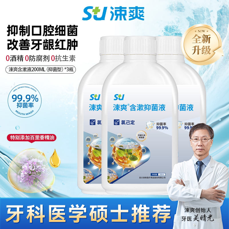 涑爽漱口水0.03%牙龈肿痛氯己定图片