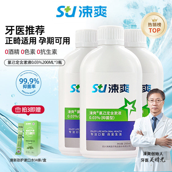 涑爽漱口水氯己定含漱液抑菌牙科正畸专用口腔口臭种植牙簌口水