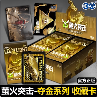 螢火突擊卡片奪金系列一整盒周邊收藏卡牌夜星戰車游戲男孩 正版
