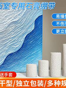 石膏绷带肌理画侘寂风褶皱美术塑形纱布地理沙盘模型速干手臂绷带