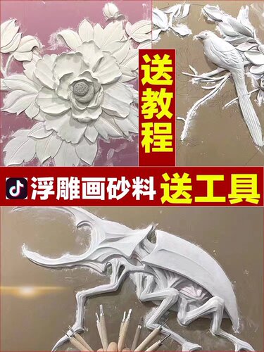 石膏浮雕画diy壁画腻子粉材料浮雕粉绘画雕塑膏网红矿物砂料细料