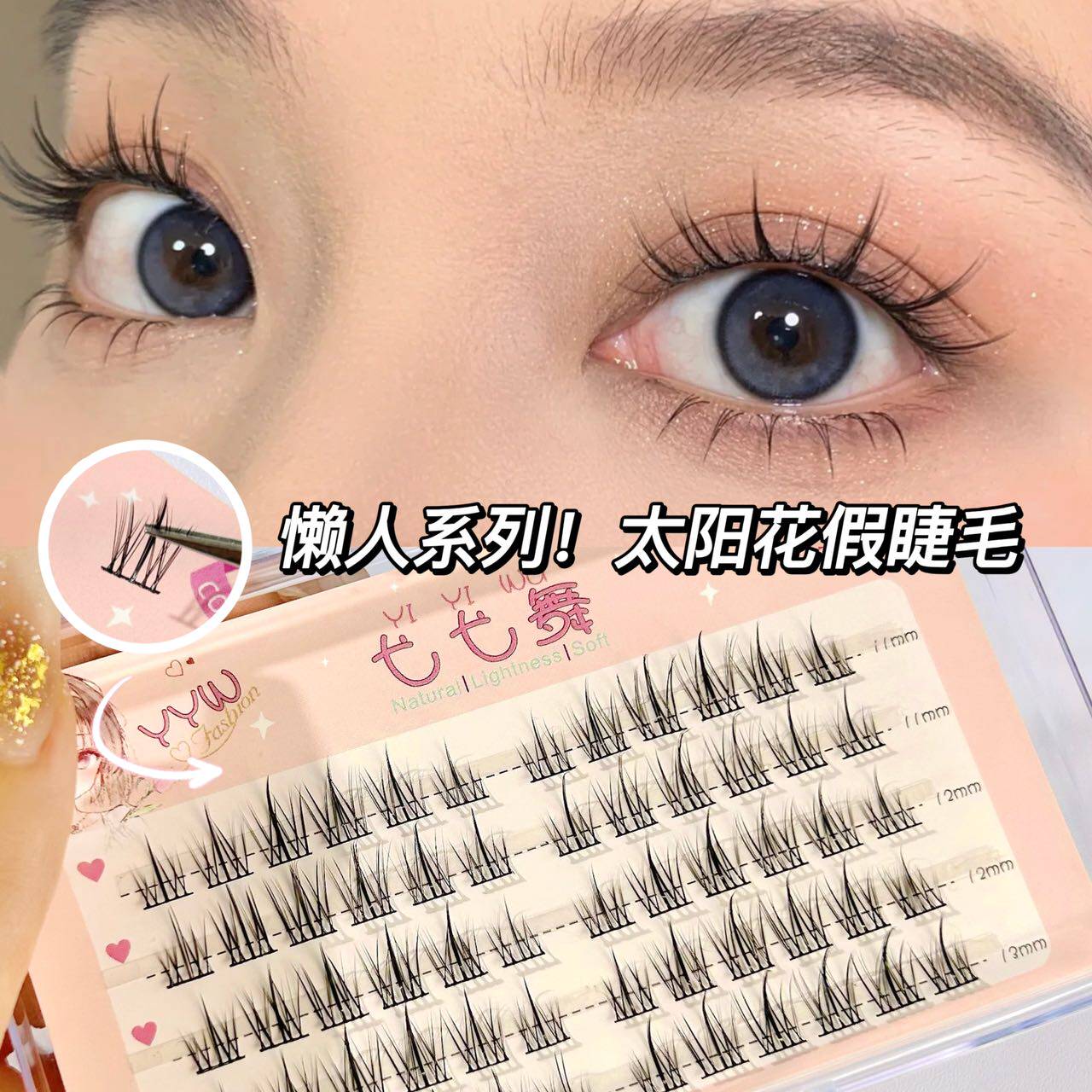 太阳花懒人三部曲假睫毛小恶魔自然浓密新手仿真单簇分段式眼睫毛
