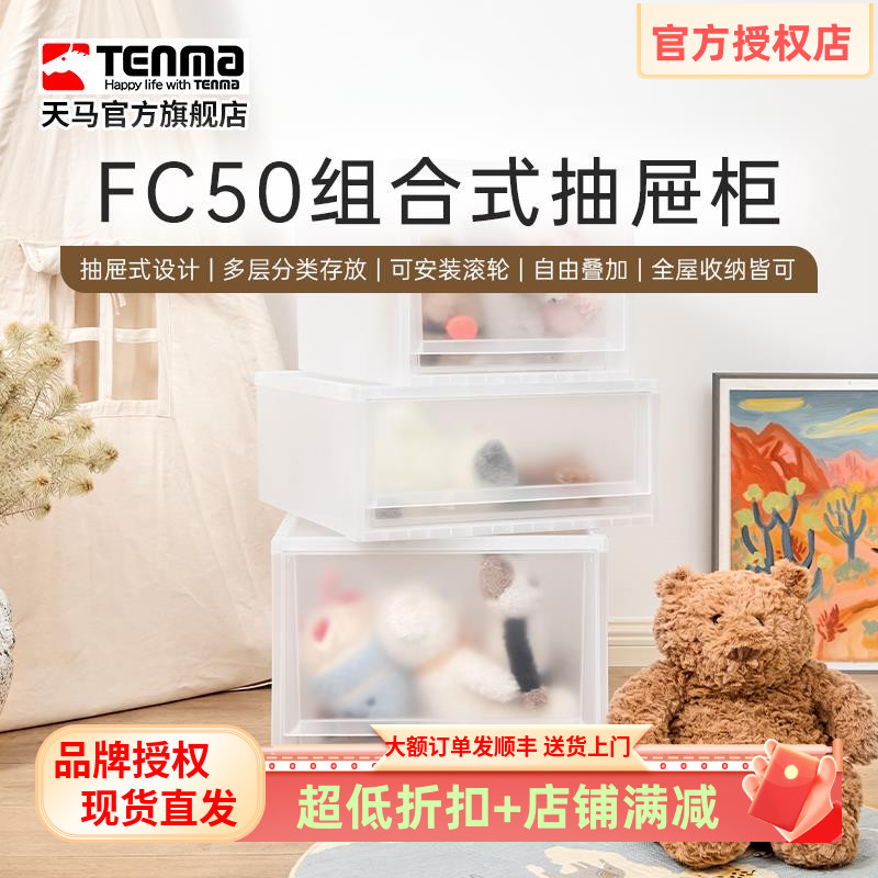 Tenma天马组合式收纳抽屉柜