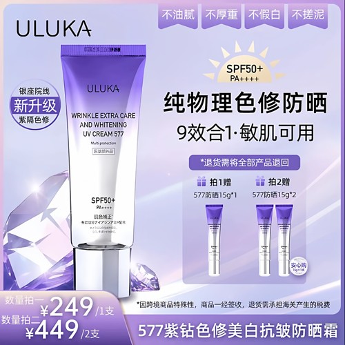 现货保税秒发ULUKA577紫钻色修美白抗皱防晒霜纯物理防晒隔离敏肌