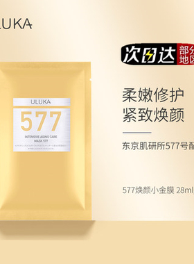 日本ULUKA焕颜精华577面膜提拉紧致改善暗沉舒缓保湿淡化焦糖肌