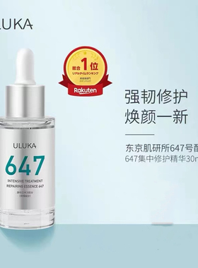 老款日本uluka小绿瓶647修护精华液改善痘肌闭口补水舒缓保湿维稳
