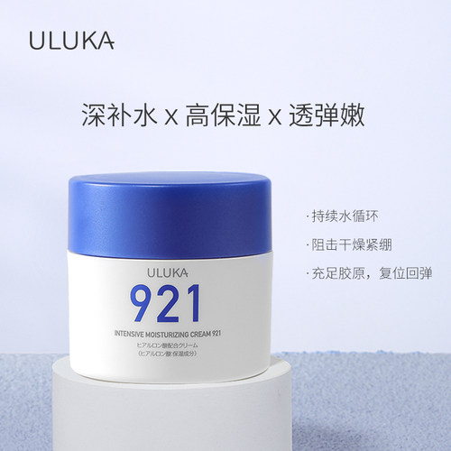 清仓日本ULUKA921面霜补水保湿
