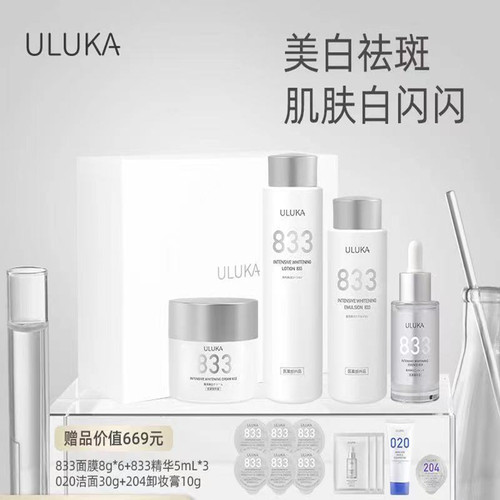 uluka美白祛斑833新套装