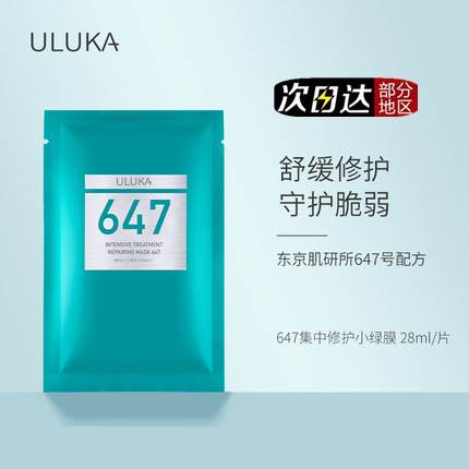 日本uluka647精华面膜维稳泛红