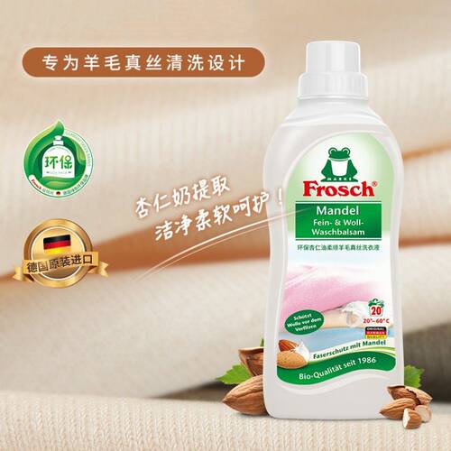 Frosch德国进口真丝羊毛洗涤剂羊绒衫防缩洗衣液羽绒服清洗28.4月