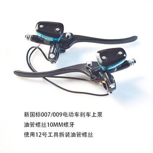 雅迪 深远 外卖车电动车前碟刹上泵刹车泵手把总成 007 适配009