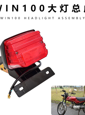 雷镖牌摩托车飞鹰车尾灯100win100后尾灯鹰仔100刹车灯总成含灯泡