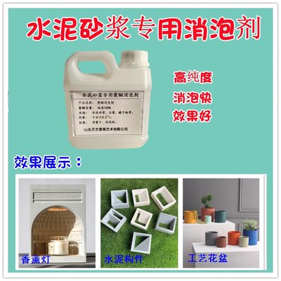 水泥砂浆混凝土专用消泡剂 工艺品花盆罗马柱砖雕聚醚透明消泡剂