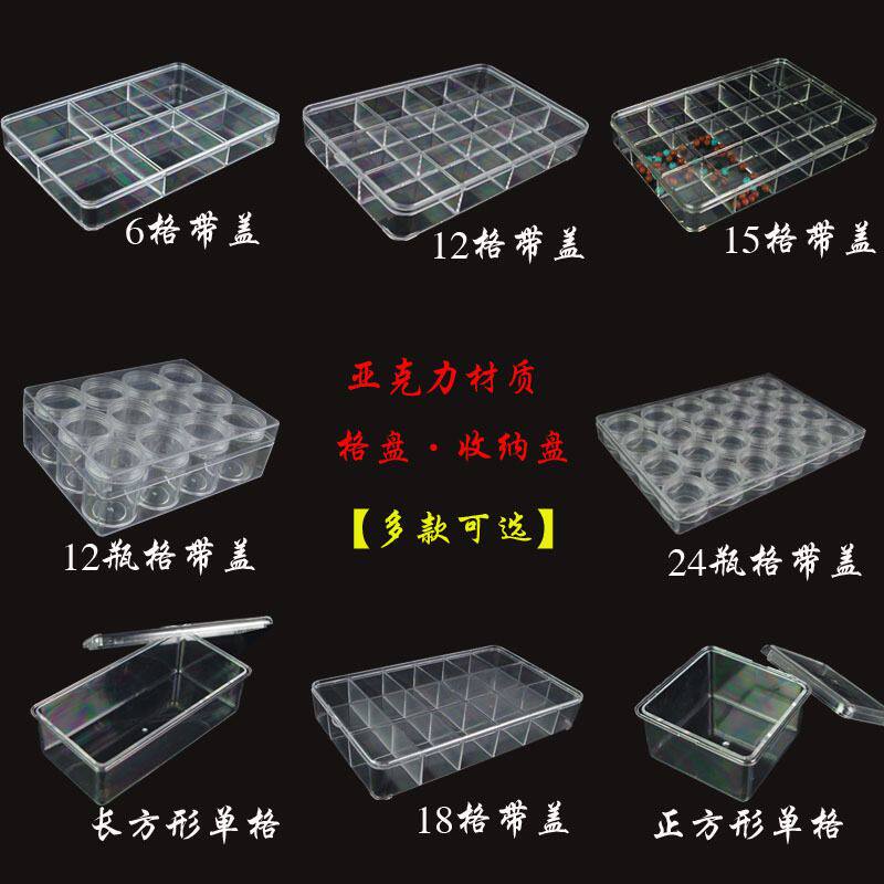 亚克力透明带盖格12格18格盘配件