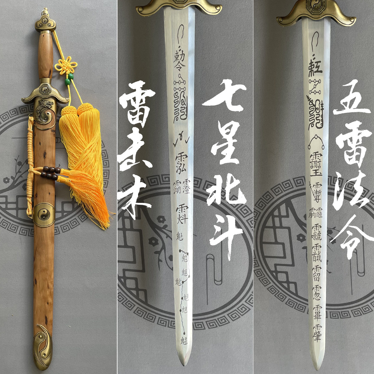 雷击木枣木剑五雷法剑天师剑道家法器紫薇讳北斗七星剑未开刃