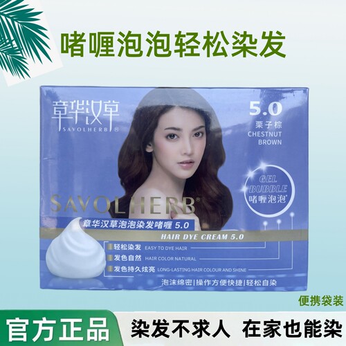 章华汉草啫喱泡泡染发霜