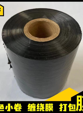 诺天塑料打5cm包装黑色小卷包膜PE嫁接薄膜工业缠绕膜保护商用膜