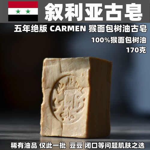 叙利亚古皂洁面沐浴皂170克100%猴面包树油皂