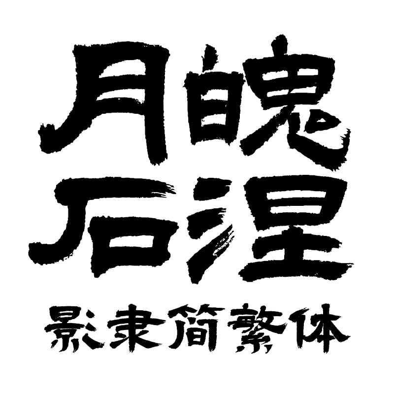 胡【晓波字体】pr Ai海报广告艺术字体胡晓波影隶简繁商用正版字