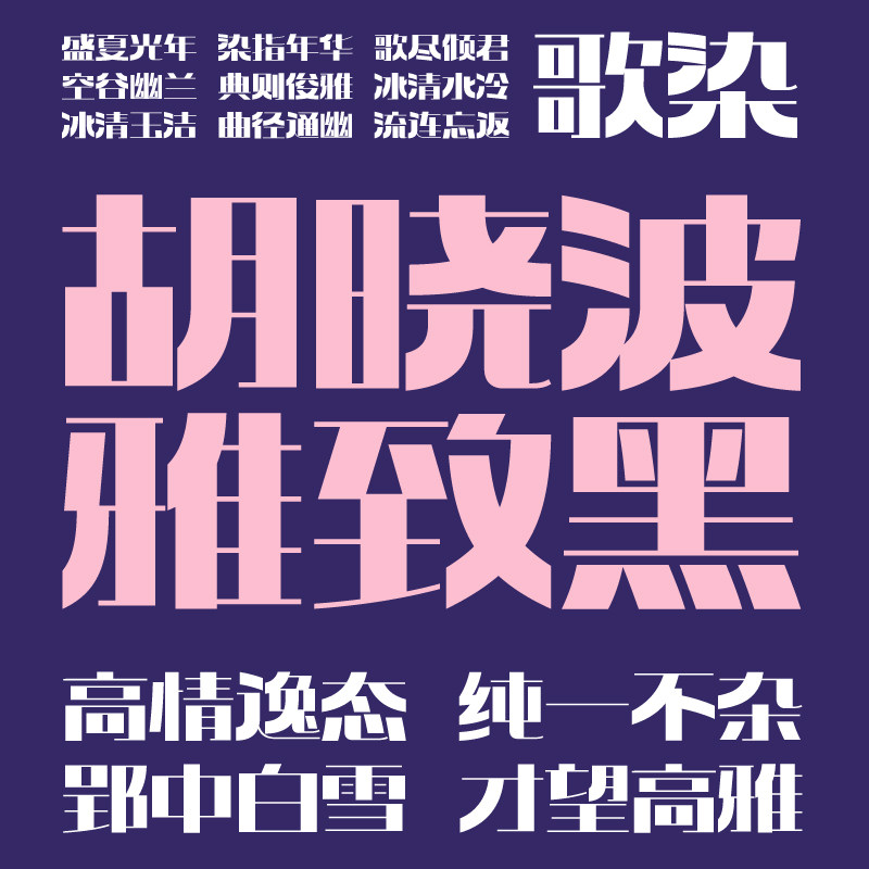 【胡晓波字体】胡晓波雅致黑 商用正版字体ps Ai海报广告艺术字体