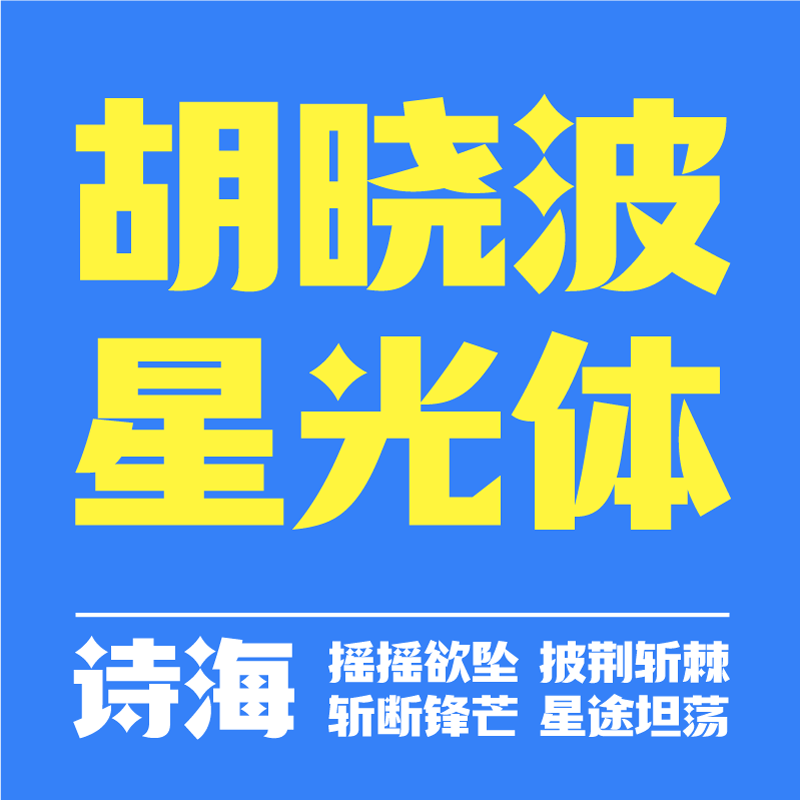 【胡晓波字体】ps Ai海报广告艺术字体 胡晓波星光体商用正版字体