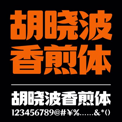 【胡晓波字体】胡晓波香煎体商用正版字体ps Ai餐饮海报广告字体