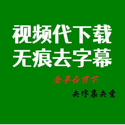 视频无痕去字幕多平台代下载特效专场效果去重