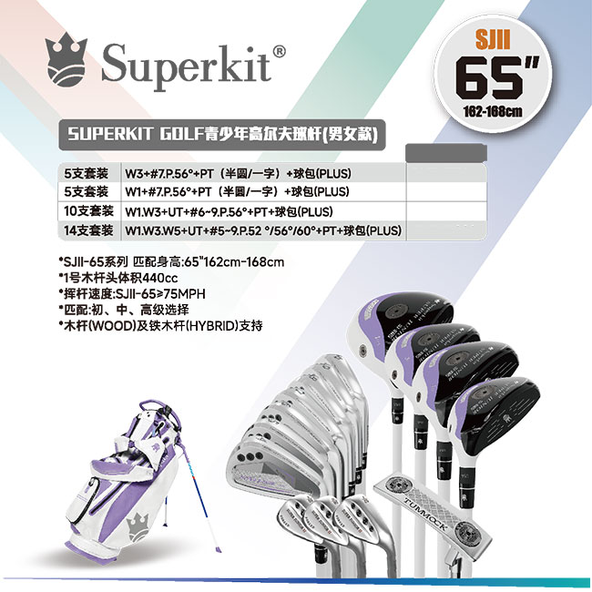 Superkit II65 (身高162-168cm) 二代青少年高尔夫球杆 单杆 套杆