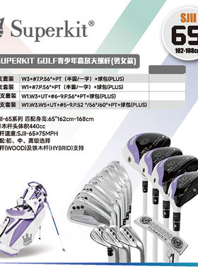 Superkit II65 (身高162-168cm) 二代青少年高尔夫球杆 单杆 套杆