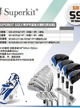 Superkit II59 (身高147-153cm) 二代青少年高尔夫球杆 单杆 套杆