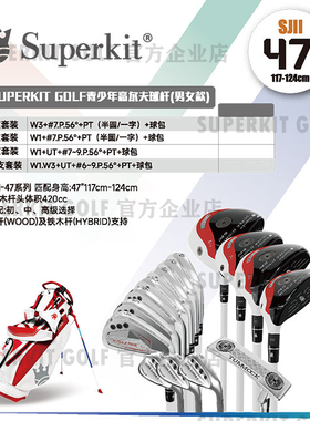 Superkit II47 (身高117-124cm) 二代青少年高尔夫球杆 单杆 套杆