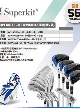 Superkit II56 (身高139-146cm) 二代青少年高尔夫球杆 单杆 套杆
