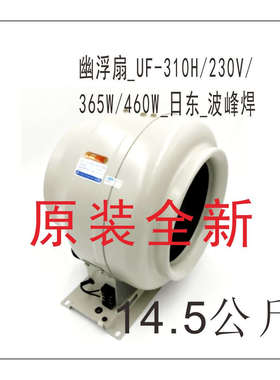 原装风机UF-310H/230V/365W/460W工业通风换气幽复扇日东波峰焊