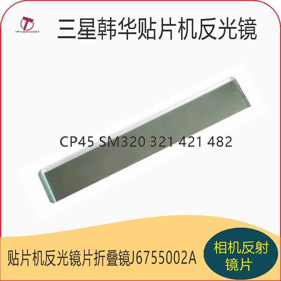 三星CP45 SM320 321 421 482贴片机反光镜片折叠镜J6755002A相机,五金/工具,其他机械五金,淘宝优惠券,粉丝福利购,淘宝优惠卷