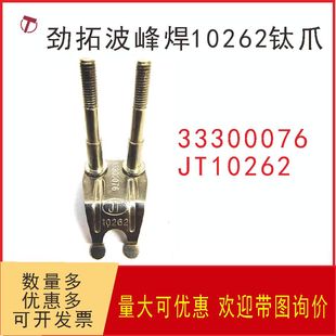 JT波峰焊钛爪JT10262重型爪治具爪套筒爪33300076链爪10434100119
